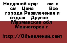 Надувной круг 100 см х 100 см › Цена ­ 999 - Все города Развлечения и отдых » Другое   . Мурманская обл.,Мончегорск г.